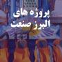 پروژه های البرز صنعت پروژه های البرز صنعت